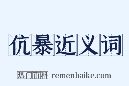 伉暴近义词是什么意思的图片